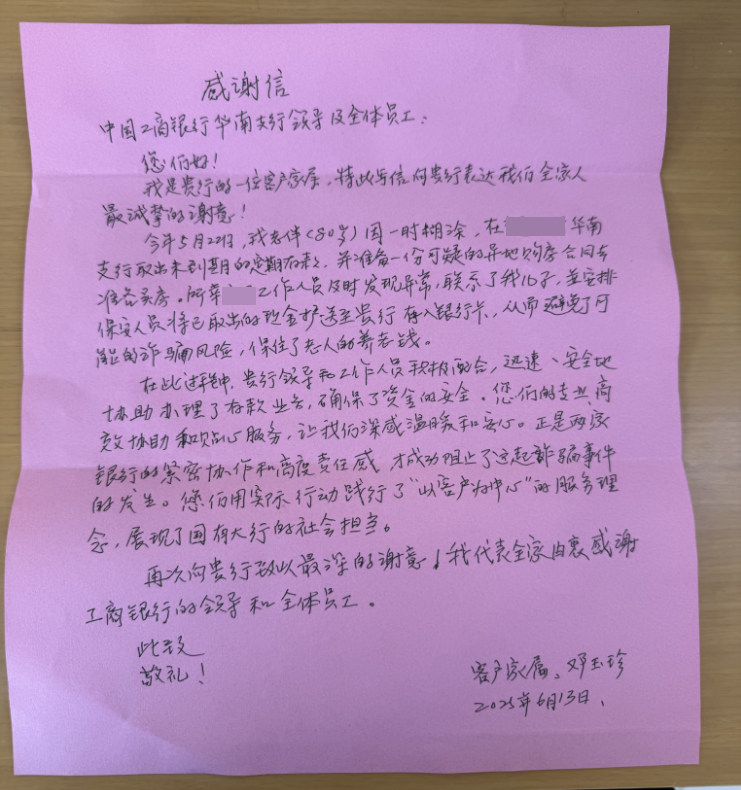 工行镇江丹阳华南支行慧眼护耄耋 家属手书谢真情