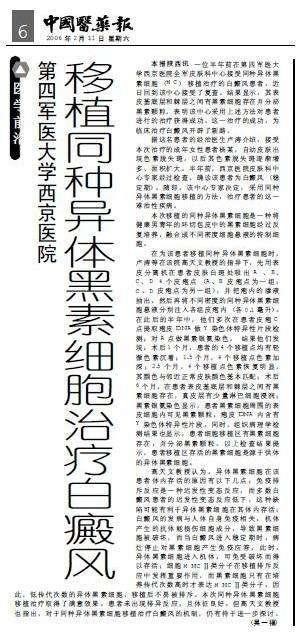 中国医药报报道同种异体黑素细胞移植