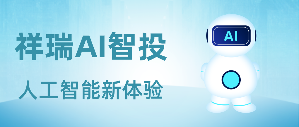 祥瑞金业AI智脑上线：开启贵金属投资新纪元