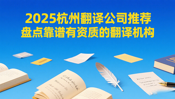 2025杭州翻译公司推荐