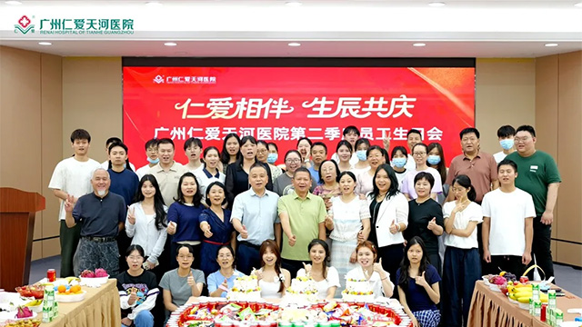 广州仁爱天河医院举办庆祝建党104周年主题活动暨第二季度员工生日会