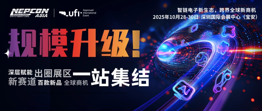 創(chuàng)新涌現(xiàn)，規(guī)模再升級(jí)！NEPCON ASIA 2025亞洲電子展10月28-30日深圳國際會(huì)展中心邀您共襄盛舉