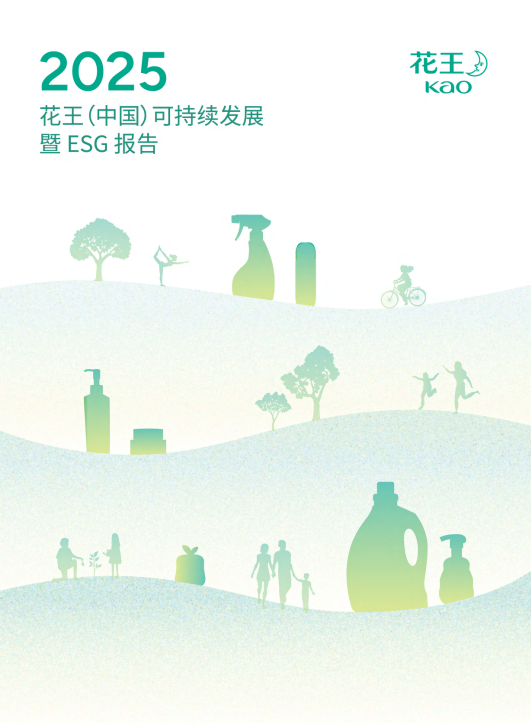 花王（中国）发布2025可持续发展暨ESG报告：以“同美共生”践行绿色未来