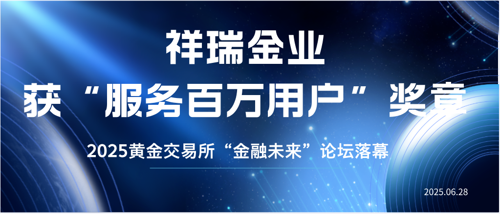 祥瑞金业再获奖章，百万用户成就印证服务实力