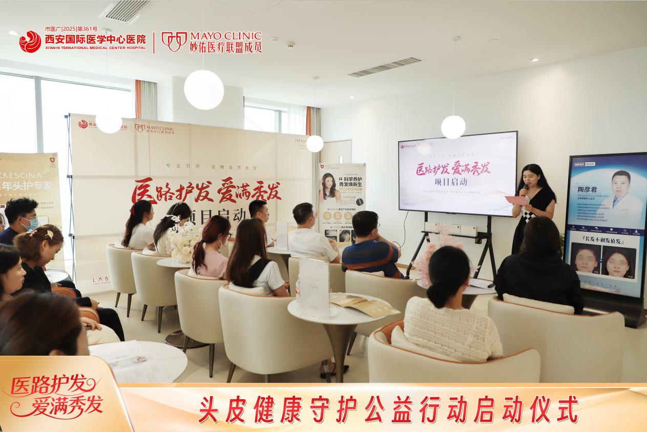 西安国际医学中心“头皮健康守护”公益启动：科学护发为女性秀发“续航”