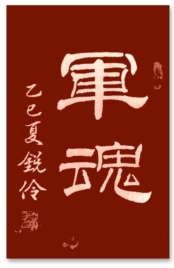 《阅兵展国威·文化铸灵魂》本期特别推荐人物闫锐伶