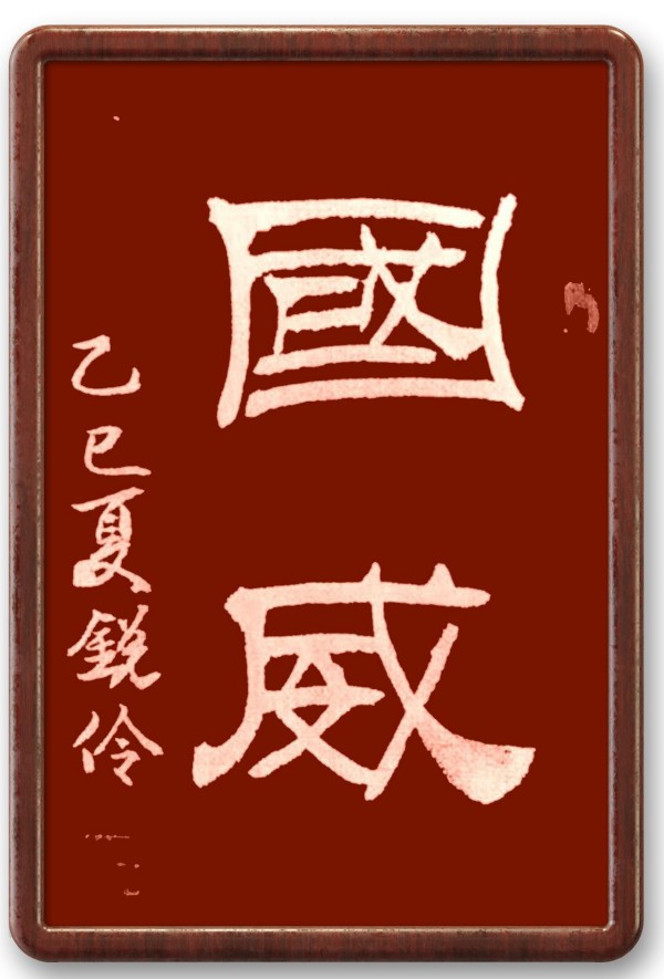 《阅兵展国威·文化铸灵魂》本期特别推荐人物闫锐伶