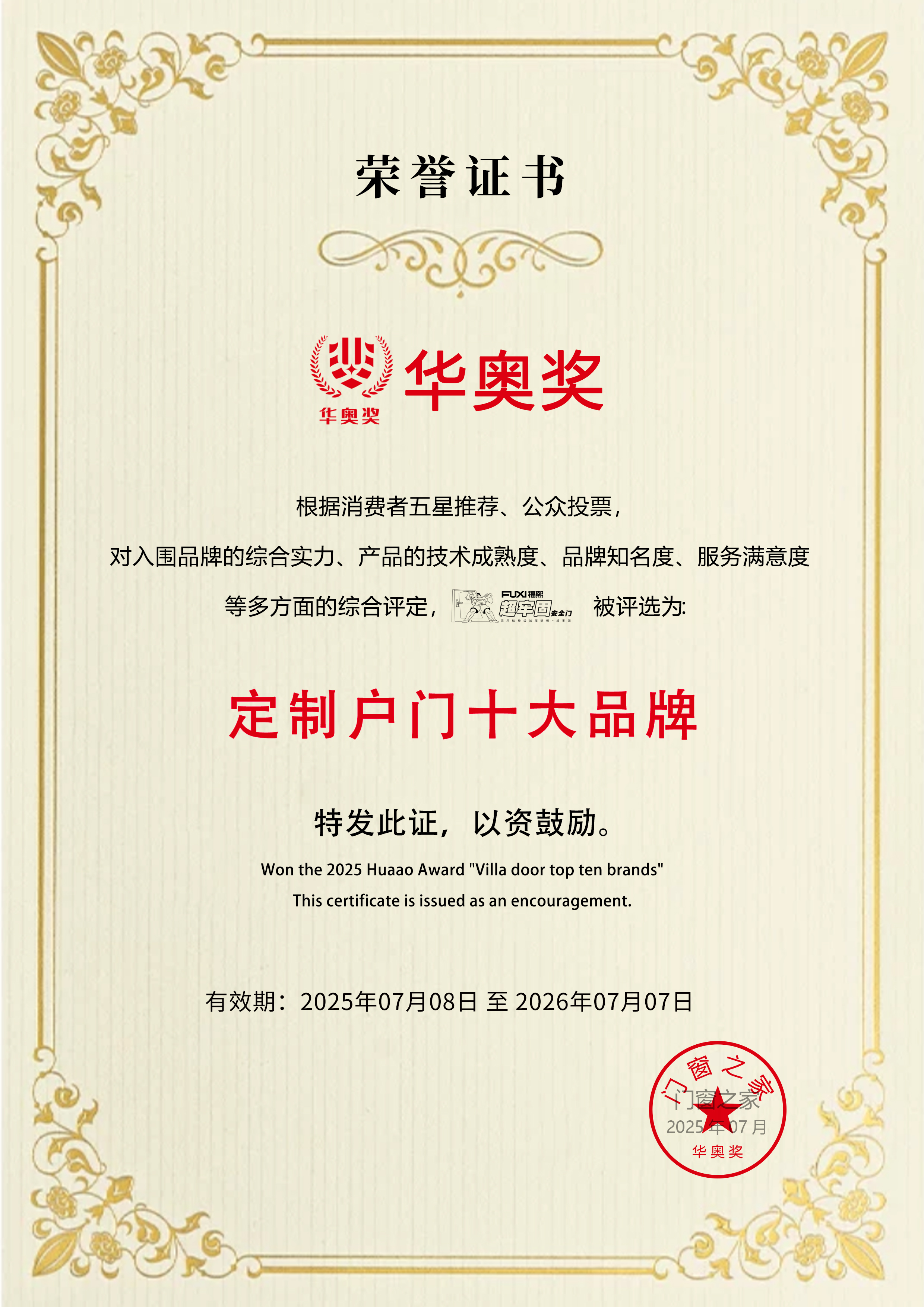 匠心智造 光耀华章 | 恭喜福熙荣获“华奥奖”定制户门十大品牌