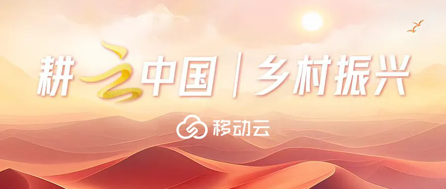 贯彻乡村振兴战略,移动云为农业产业升级提供云端支撑