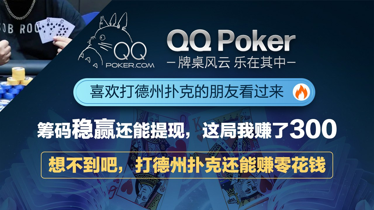 新手玩德扑，不懂“位置”真的太吃亏了！