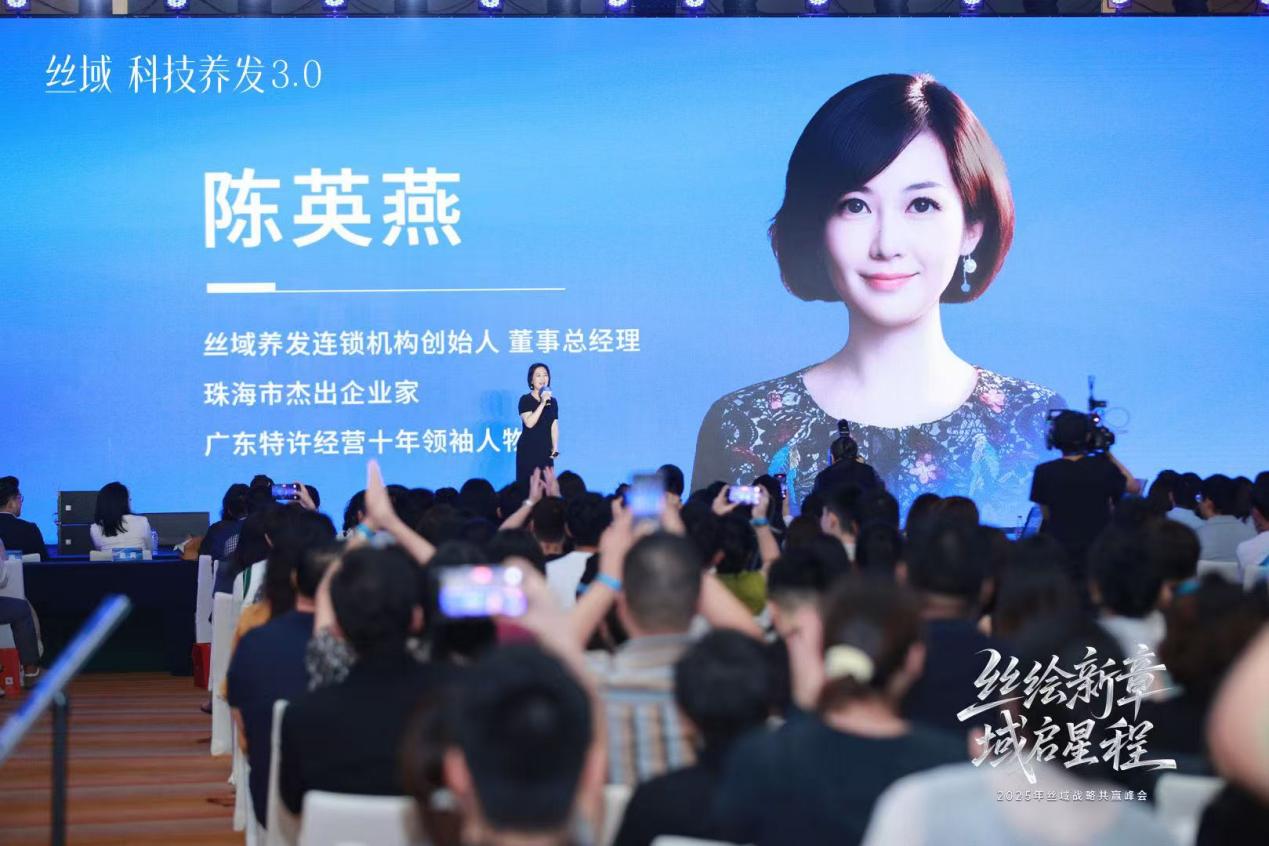 2025丝域养发战略共赢峰会：千店共绘新章，科技引领养发未来