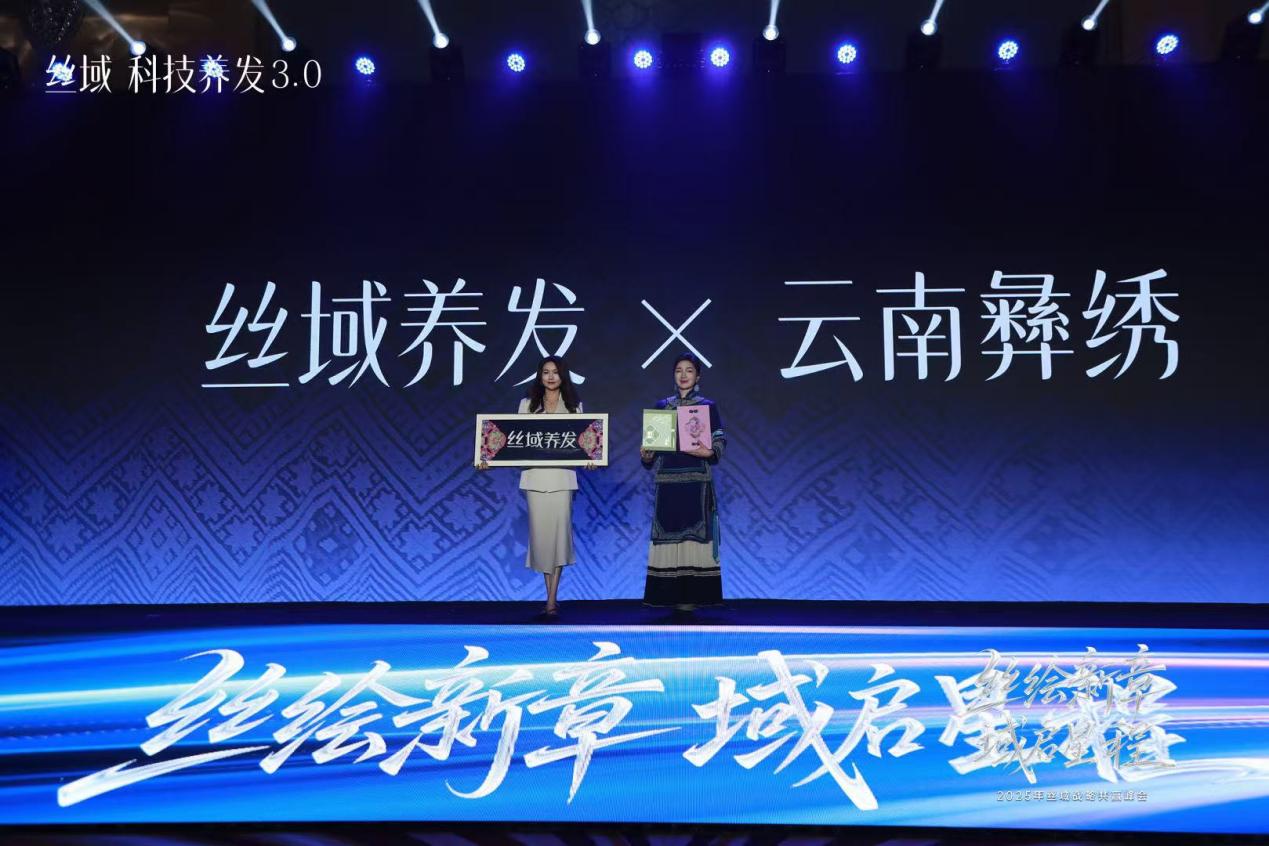 2025丝域养发战略共赢峰会：千店共绘新章，科技引领养发未来