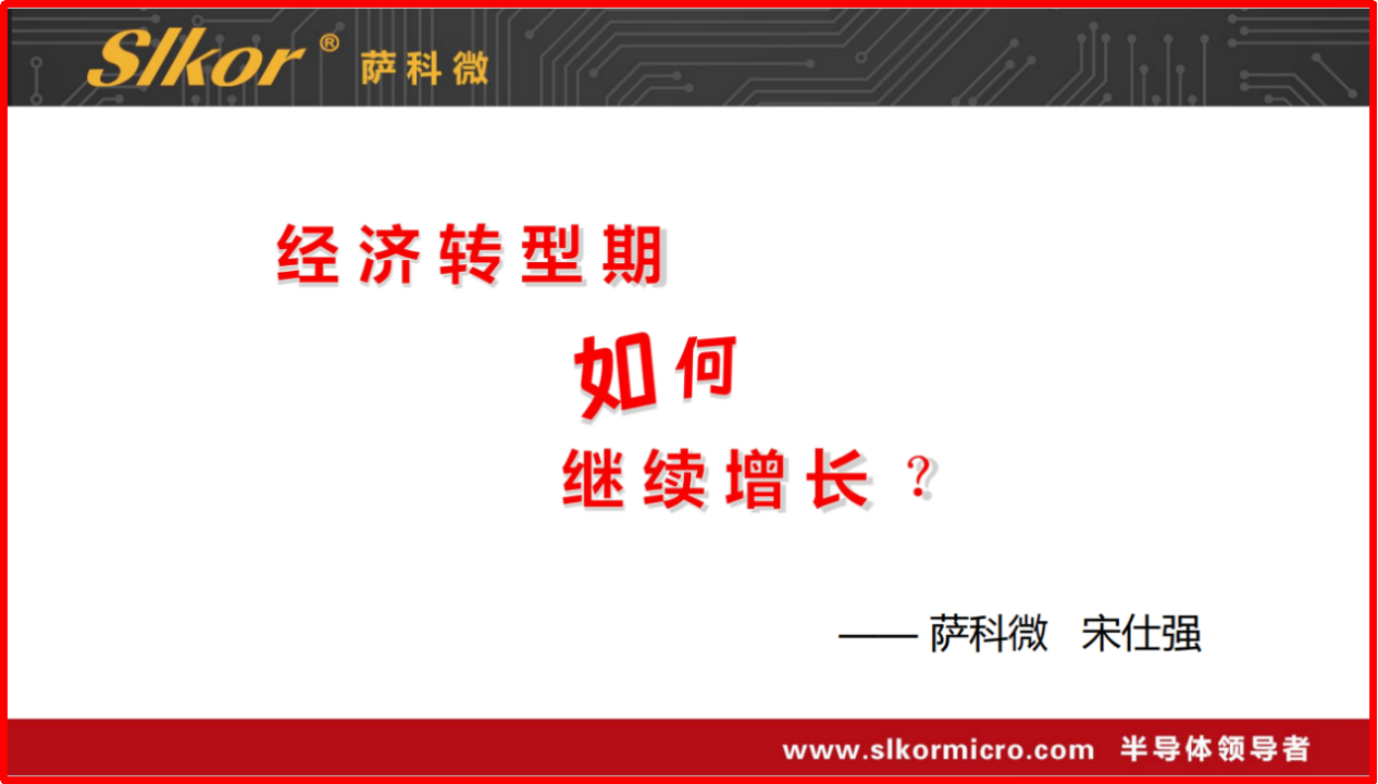 宋仕强论道之经济转型期如何保持增长