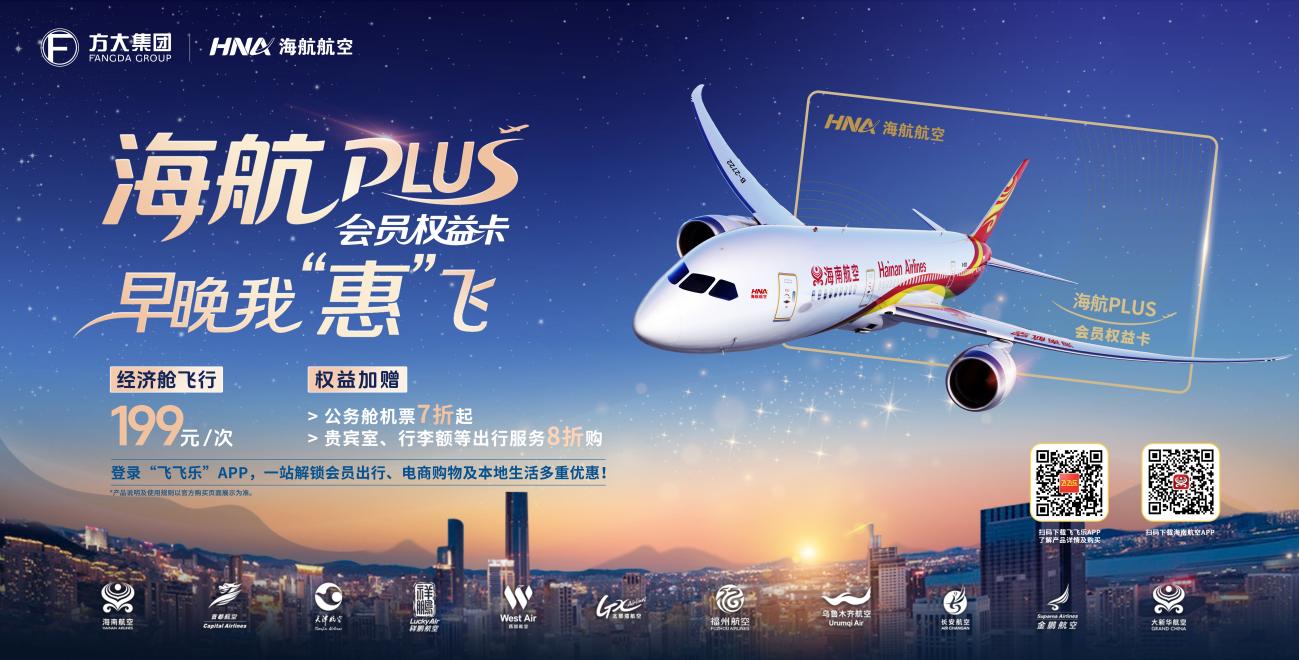海航plus会员权益卡－主视觉横版
