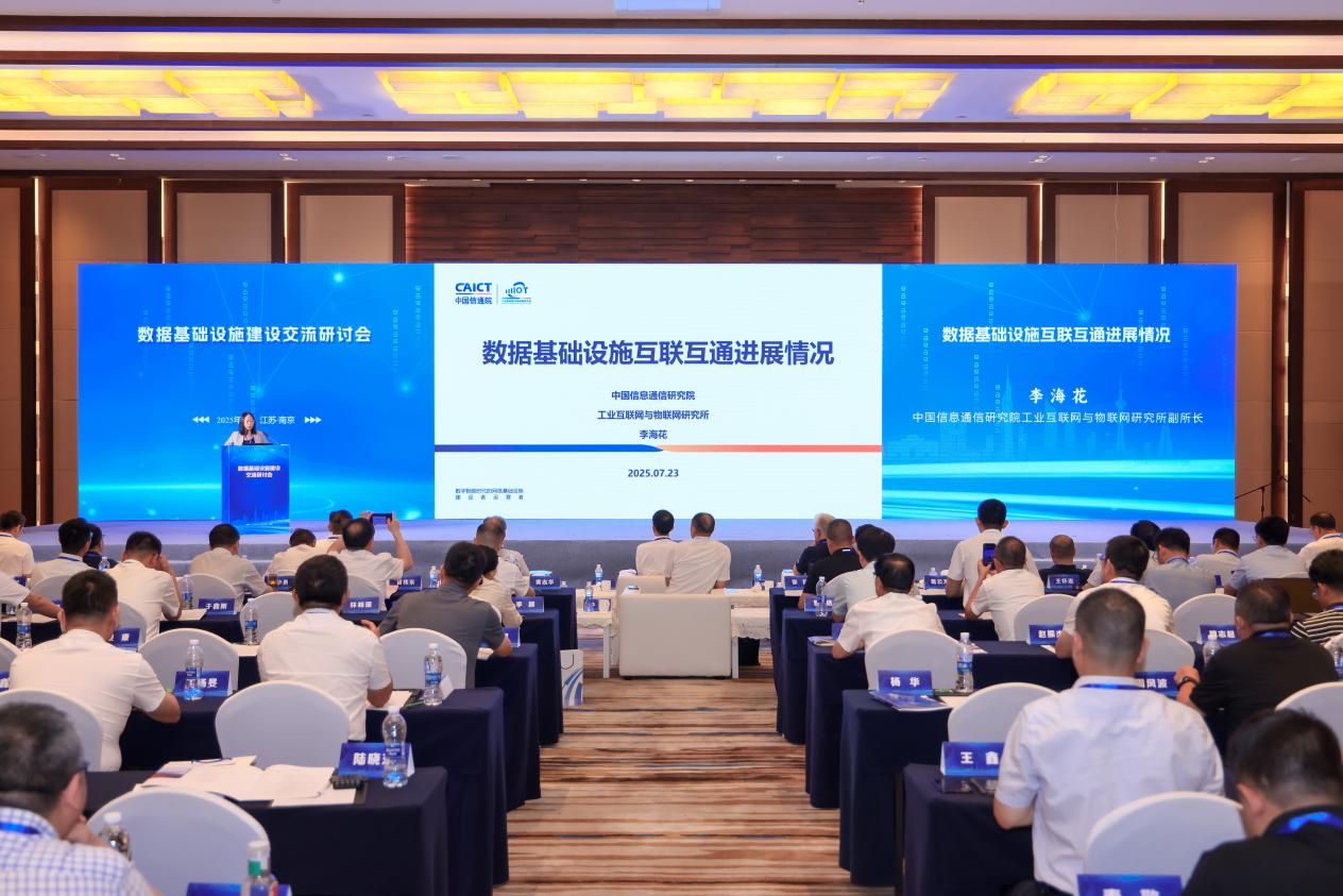 中国信通院工业互联网与物联网研究所受邀参加数据基础设施建设交流研讨会并发表主题演讲