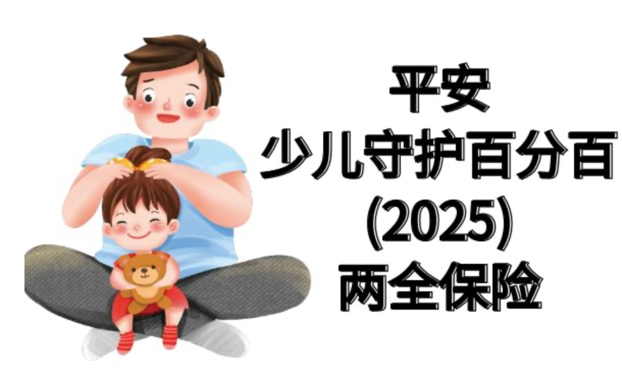 少儿守护百分百25值得买吗？涵盖意外医疗教育金为孩子成长添动力