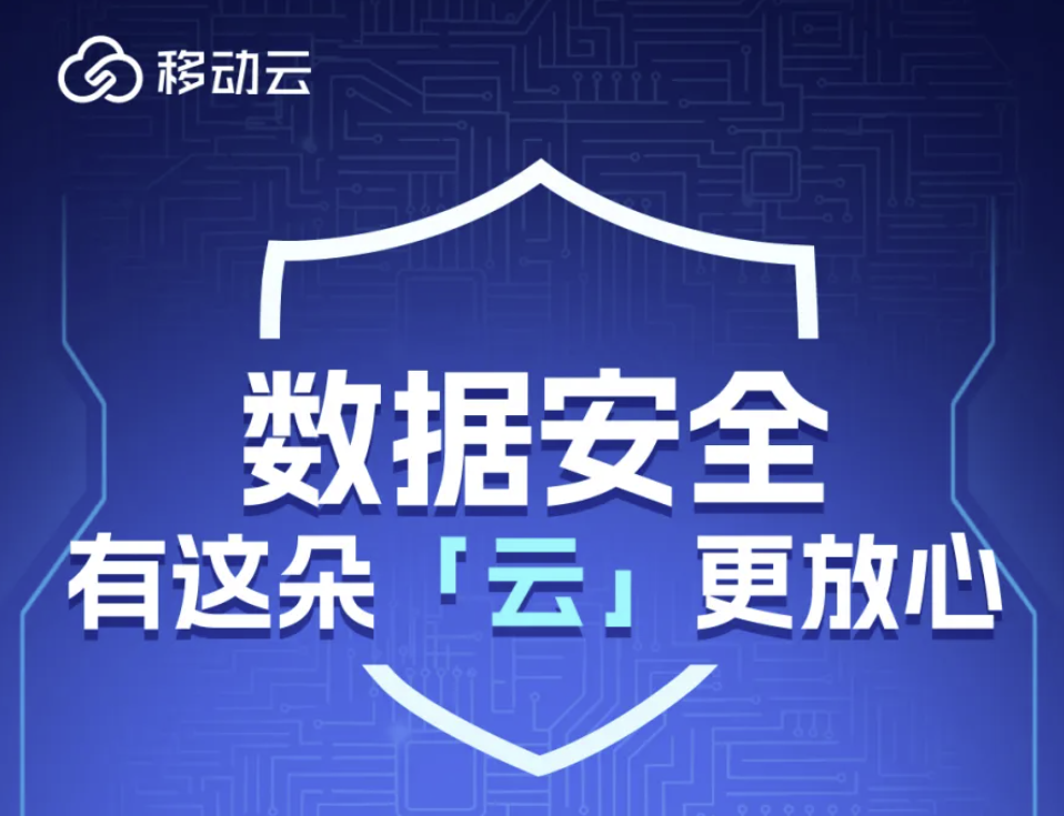 依托先进安全防护服务，移动云为千行百业构筑数据安全壁垒