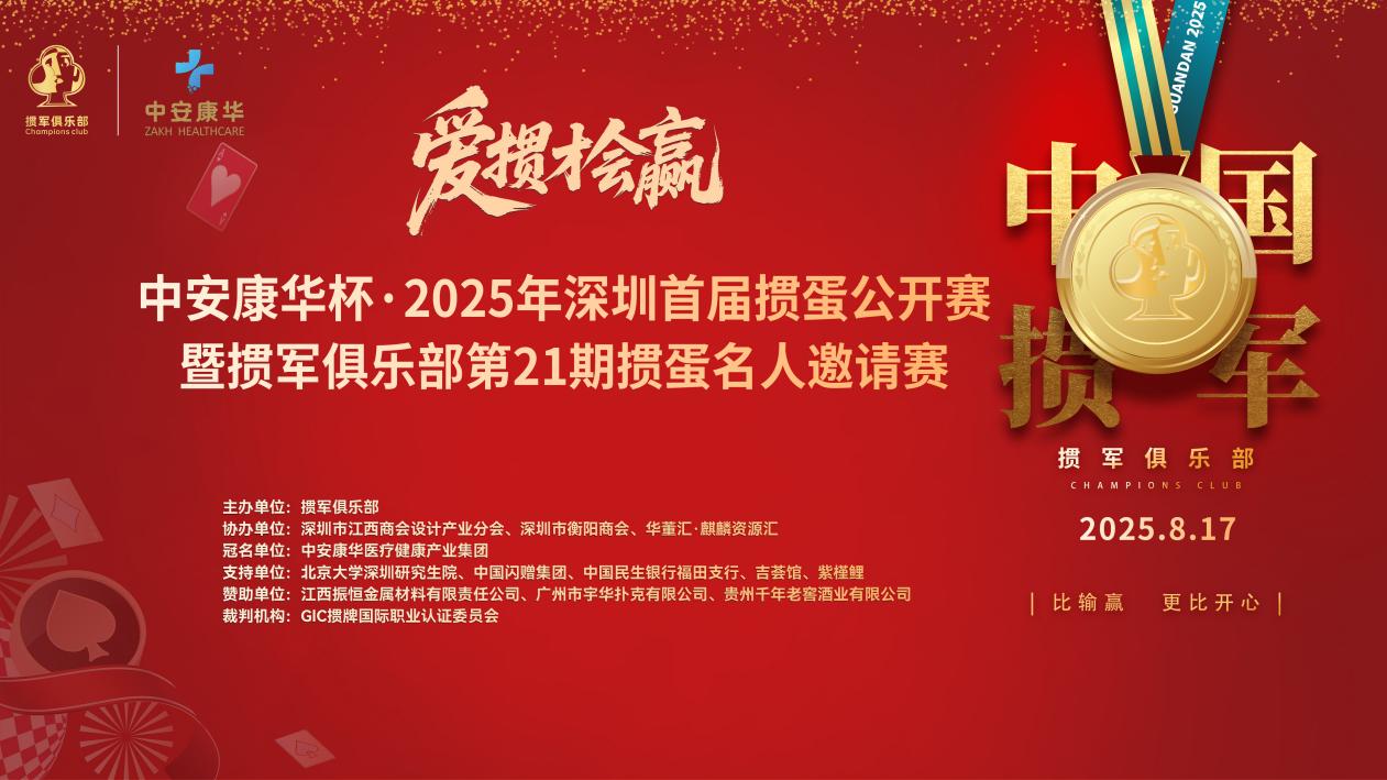 中安康华独家冠名赞助2025年深圳首届掼蛋公开赛暨掼军俱乐部第21期掼蛋名人邀请赛