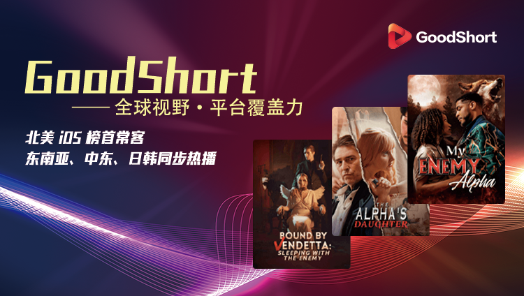 GoodShort震撼上线：引领短剧投融资新潮流