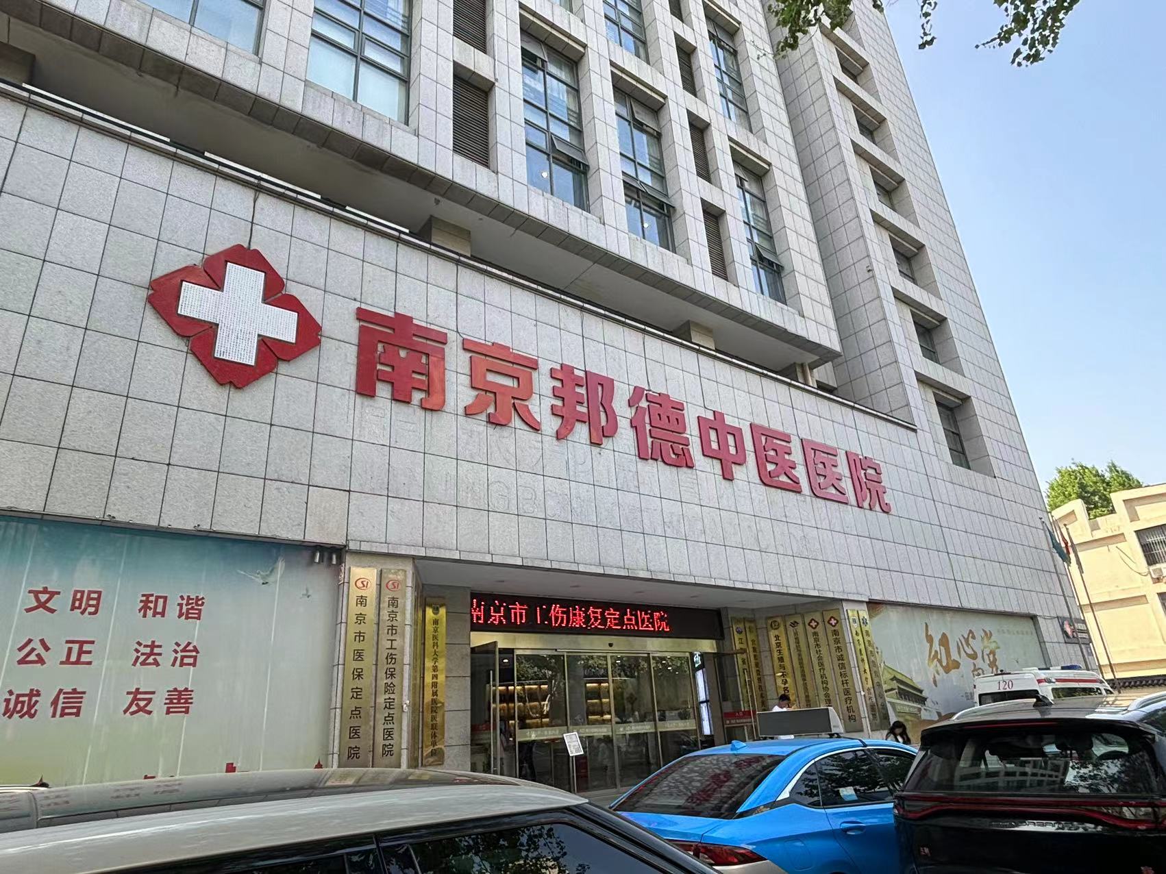 南京邦德中医院口碑怎么样？南京邦德中医医院专家评价