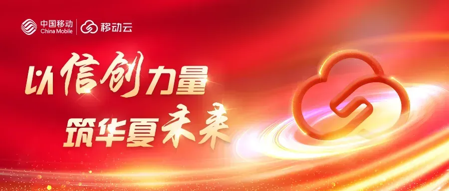 构建完善信创云服务体系，移动云推动信创规模化落地