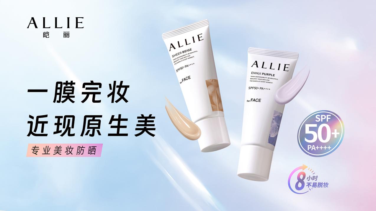 花王集团旗下「ALLIE皑丽」率先定义“专业美妆防晒” 粉底级防晒新品重磅首发
