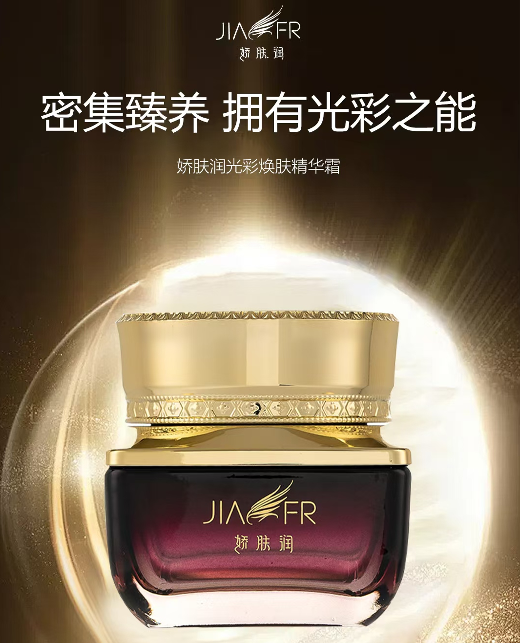 娇肤润光彩焕肤精华霜：锁水与修护双核心的成分作用机制