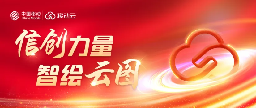 深耕金融云领域，移动云助力金融企业全面实现价值提升