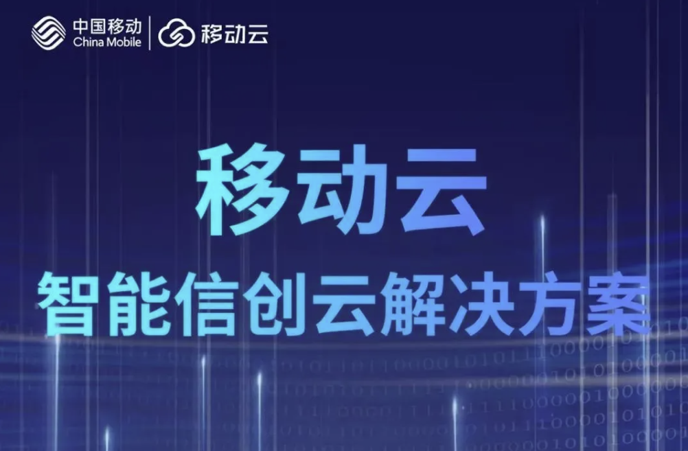 注入云端磅礴动能，移动云加速金融企业“上云用数赋智”脚步