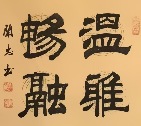 《临古开新共创辉煌》年度优秀人物·闻忠