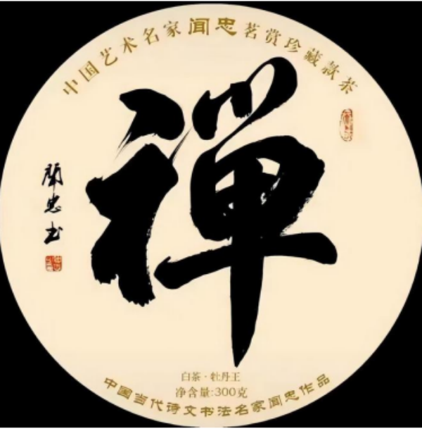 《临古开新共创辉煌》年度优秀人物·闻忠