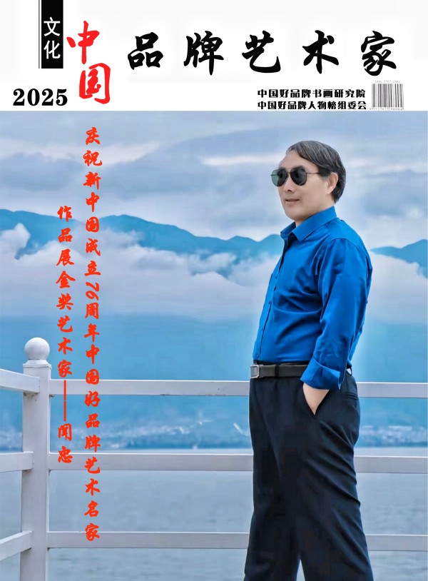 《临古开新共创辉煌》年度优秀人物·闻忠