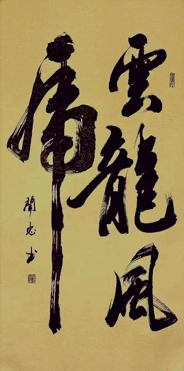 《临古开新共创辉煌》年度优秀人物·闻忠