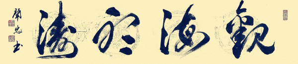 《临古开新共创辉煌》年度优秀人物·闻忠