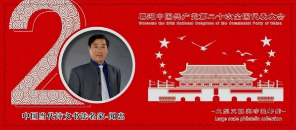 《临古开新共创辉煌》年度优秀人物·闻忠