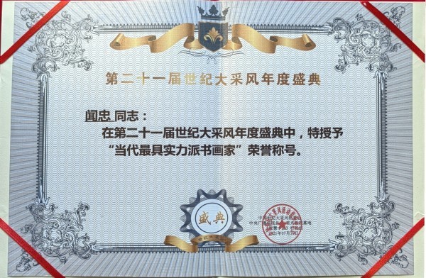 《临古开新共创辉煌》年度优秀人物·闻忠