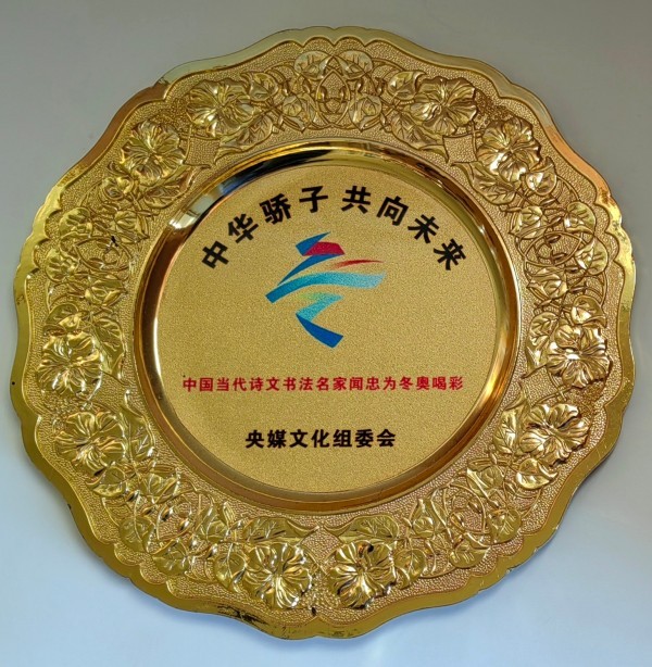 《临古开新共创辉煌》年度优秀人物·闻忠