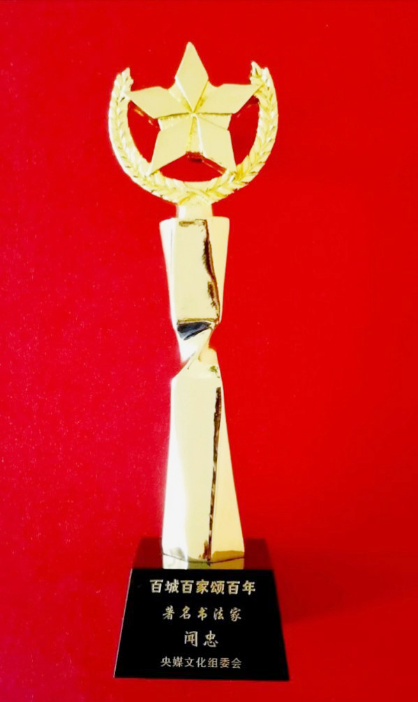 《临古开新共创辉煌》年度优秀人物·闻忠