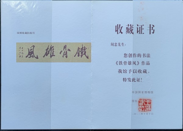 《临古开新共创辉煌》年度优秀人物·闻忠