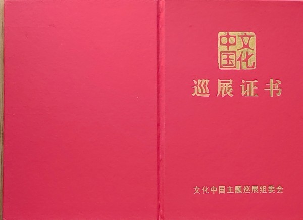 《临古开新共创辉煌》年度优秀人物·闻忠