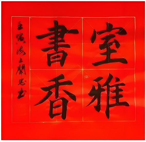 《临古开新共创辉煌》年度优秀人物·闻忠