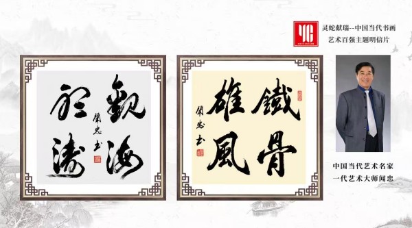 《临古开新共创辉煌》年度优秀人物·闻忠