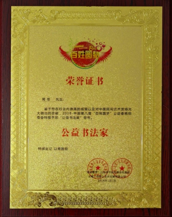 《临古开新共创辉煌》年度优秀人物·闻忠