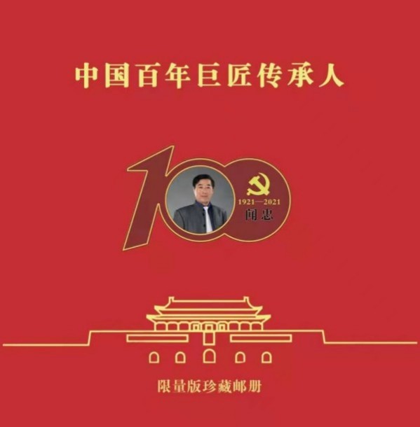 《临古开新共创辉煌》年度优秀人物·闻忠