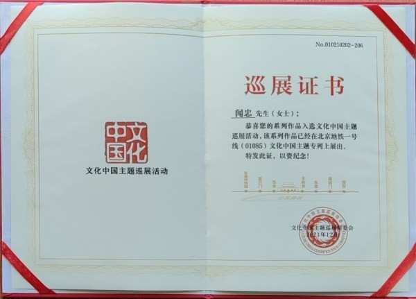 《临古开新共创辉煌》年度优秀人物·闻忠