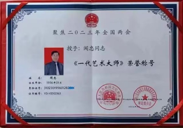 《临古开新共创辉煌》年度优秀人物·闻忠