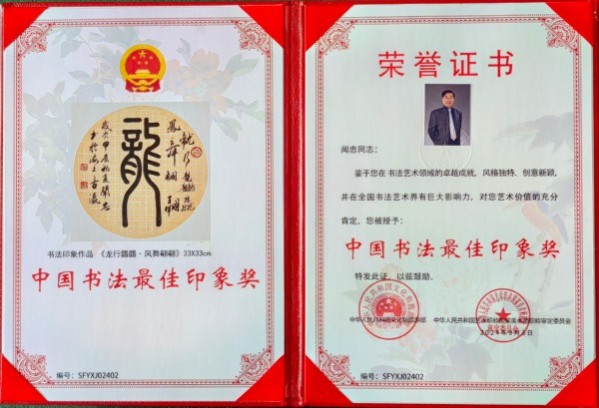 《临古开新共创辉煌》年度优秀人物·闻忠