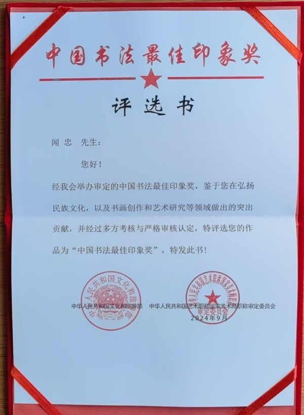 《临古开新共创辉煌》年度优秀人物·闻忠