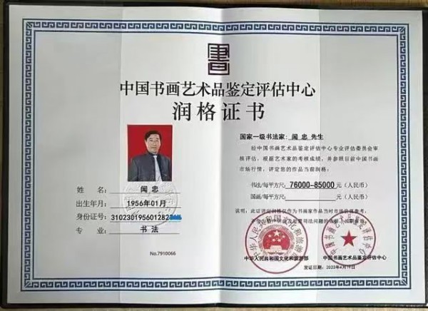 《临古开新共创辉煌》年度优秀人物·闻忠