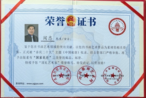 《临古开新共创辉煌》年度优秀人物·闻忠